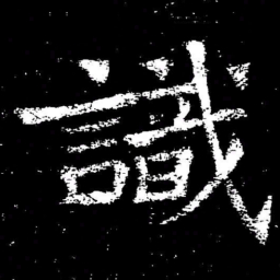 褚遂良識书法图片
