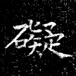 褚遂良礙书法图片