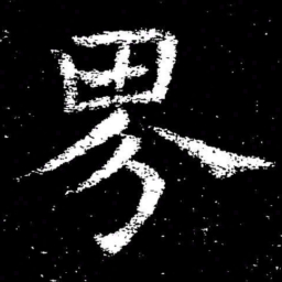 褚遂良界书法图片
