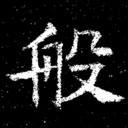 褚遂良般书法图片