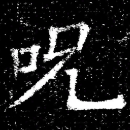 褚遂良呪书法图片
