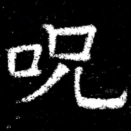 褚遂良呪书法图片