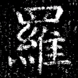 褚遂良羅书法图片