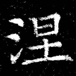 褚遂良涅书法图片