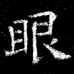 褚遂良眼书法图片