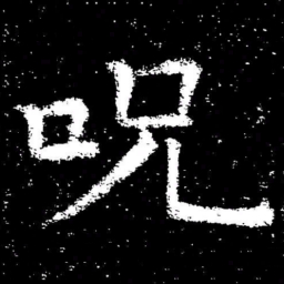 褚遂良呪书法图片