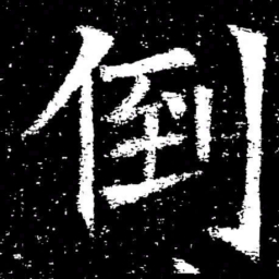 褚遂良倒书法图片