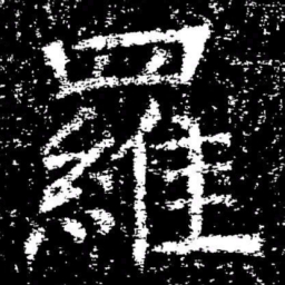 褚遂良羅书法图片