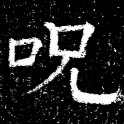 褚遂良呪书法图片