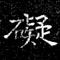 褚遂良礙书法图片