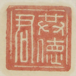 共德君书法图片