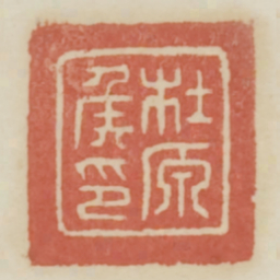 杜原侯印书法图片