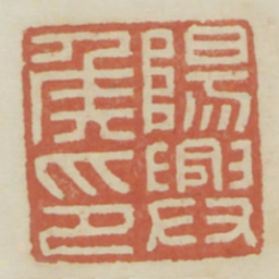 阳兴侯印书法图片