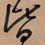 王铎皆书法图片