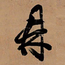王铎鼎书法图片