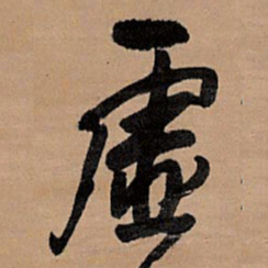 王铎虚书法图片