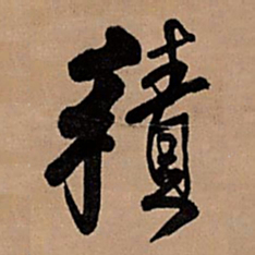 王铎积书法图片