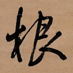 王铎根书法图片