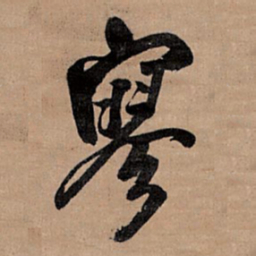 王铎寥书法图片