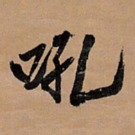 王铎吼书法图片