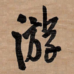 王铎游书法图片