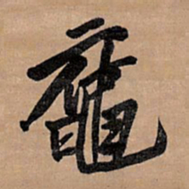 王铎鼋书法图片