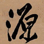 王铎源书法图片