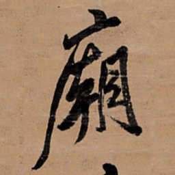 王铎庙书法图片