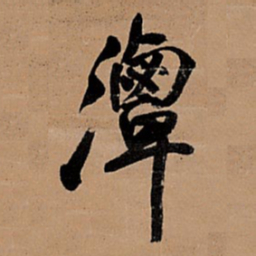 王铎潭书法图片