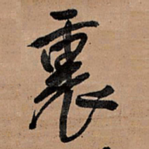 王铎里书法图片