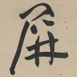王宠屏书法图片