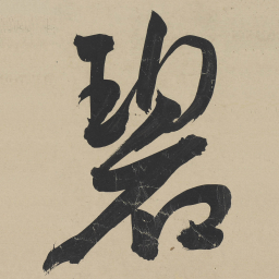 王宠碧书法图片