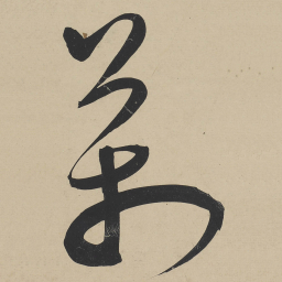 王宠萬书法图片
