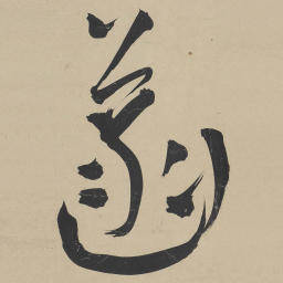 王宠菡书法图片