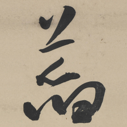 王宠萏书法图片