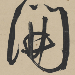 王宠開书法图片