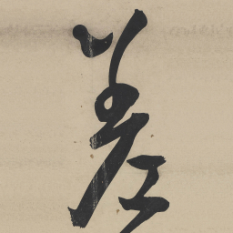 王宠差书法图片