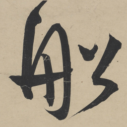 王宠舩书法图片