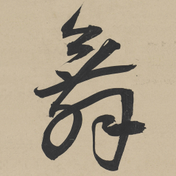 王宠舞书法图片