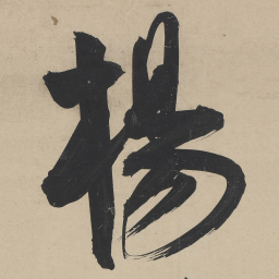 王宠楊书法图片
