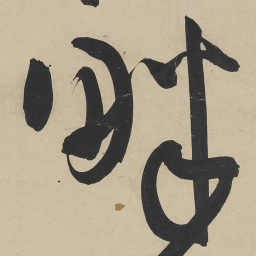 王宠畔书法图片