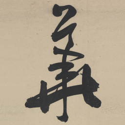 王宠華书法图片