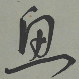 王宠魚书法图片