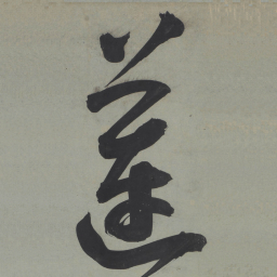 王宠蓮书法图片