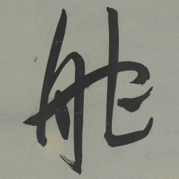 王宠舵书法图片