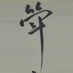 王宠斚书法图片