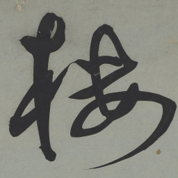 王宠樓书法图片