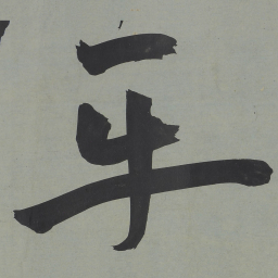 王宠牙书法图片