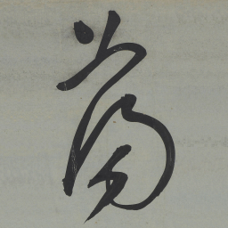 王宠荡书法图片