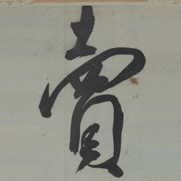 王宠賣书法图片